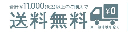 税抜10,000円以上のご購入で送料無料