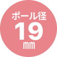 ポール径19mmパーツ