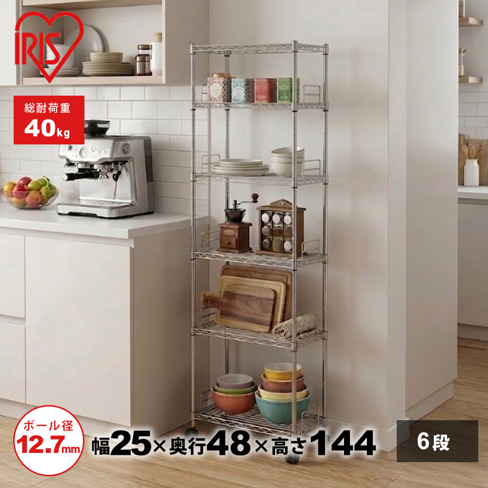 スチールラック 幅25cm メタルラック 隙間収納 6段 (ポール直径12.7mm