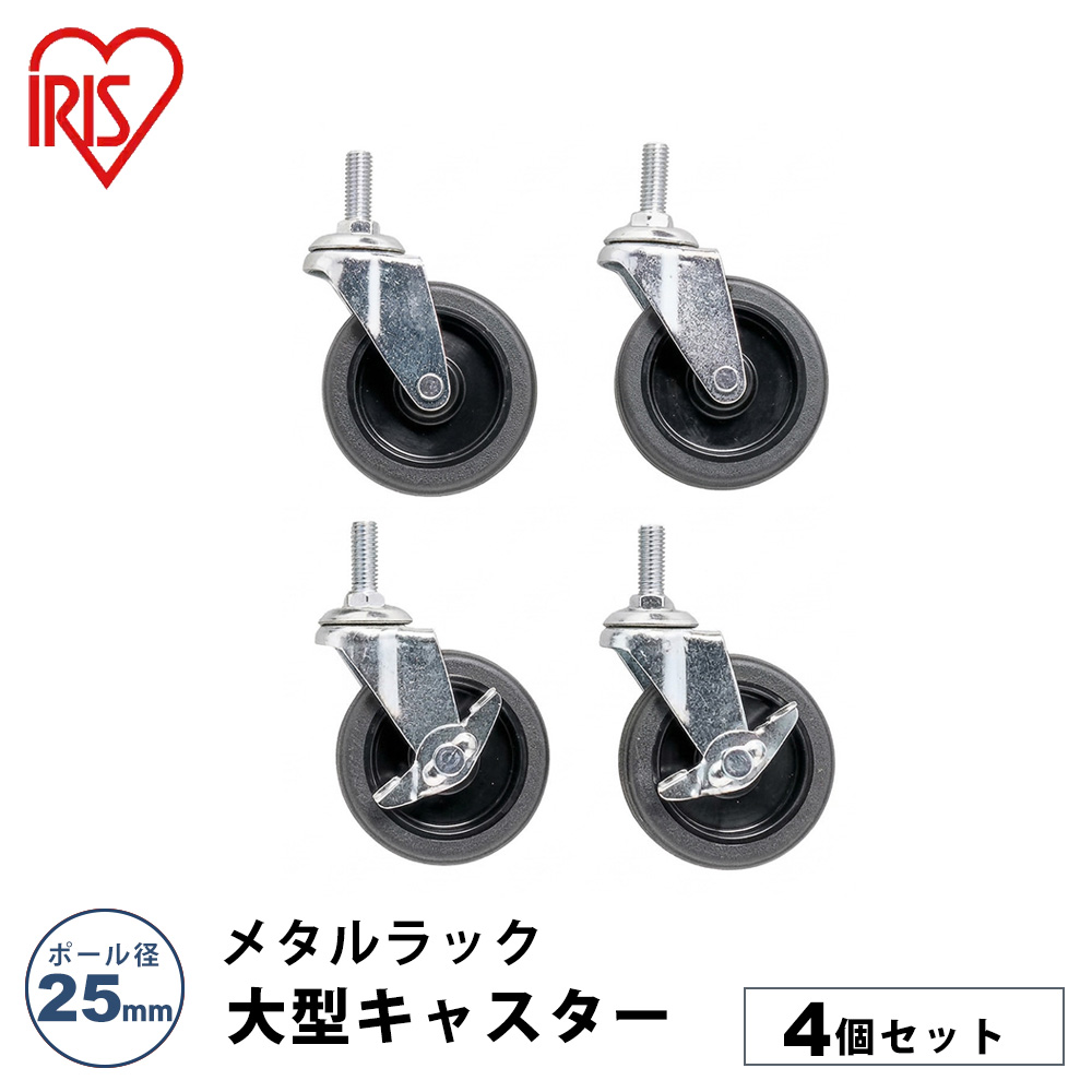 メタルラック用 大型キャスター 4個セット