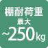 耐荷重250kg～