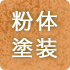 粉黛塗装