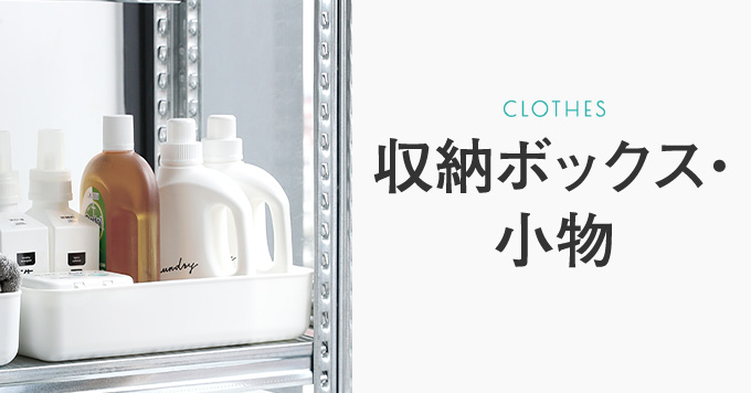 スチールラック 衣類収納 収納ボックス小物一覧 ルミナス エレクター卸問屋 フロアーズ本店