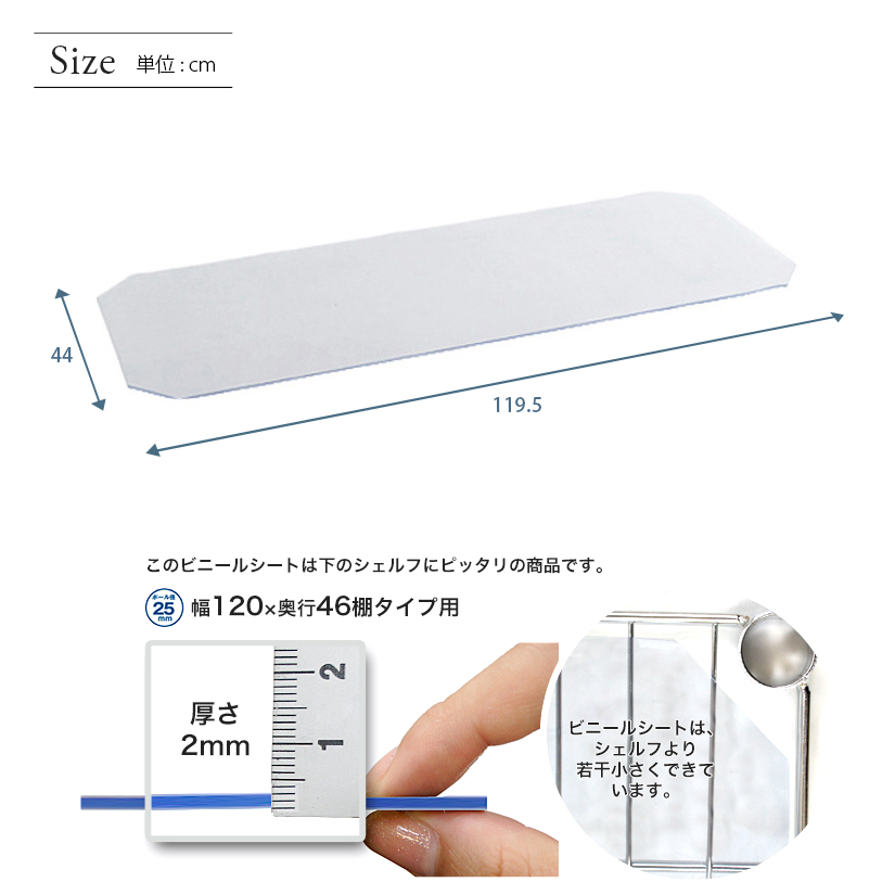 <h2>シートを敷いてもラックの輝きそのまま</h2><p>透明なのでスチールラックの美しい質感を活かしたまま、お持ちのラックを更に使いやすくカスタマイズ。</p>