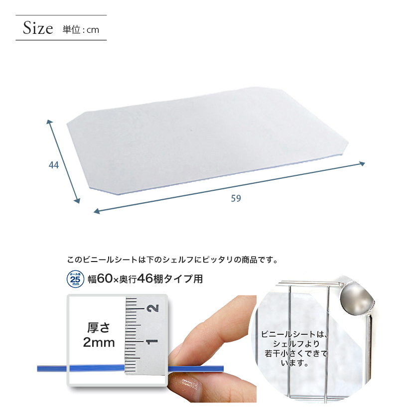 <h2>シートを敷いてもラックの輝きそのまま</h2><p>透明なのでスチールラックの美しい質感を活かしたまま、お持ちのラックを更に使いやすくカスタマイズ。</p>