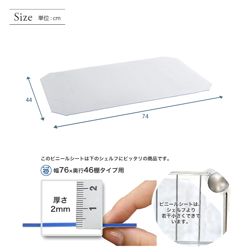 <h2>シートを敷いてもラックの輝きそのまま</h2><p>透明なのでスチールラックの美しい質感を活かしたまま、お持ちのラックを更に使いやすくカスタマイズ。</p>