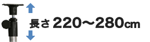 長さ220~280cm