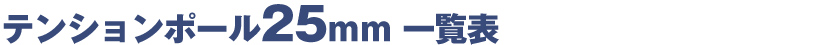 ルミナステンションポール25㎜一覧表