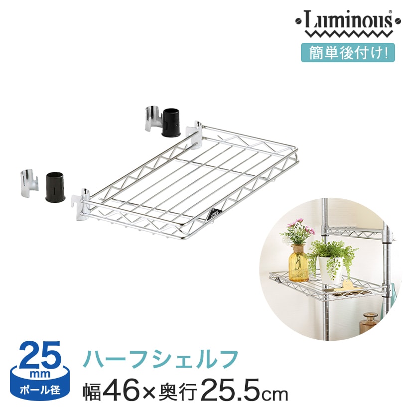 アディショナル パーツ 簡単後付 ハーフシェルフ 幅46×奥行25.5×高さ アディショナル パーツ 簡単後付 ハーフシェルフ 幅46×奥行25.5×高さ