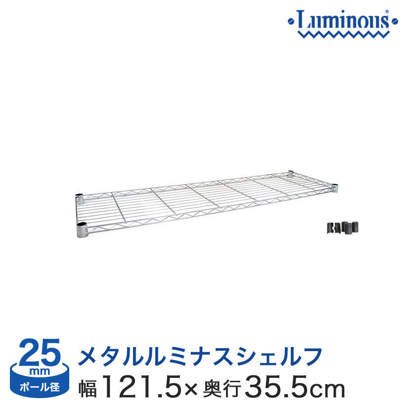 幅120 奥行35 ポール径25mm シェルフ
