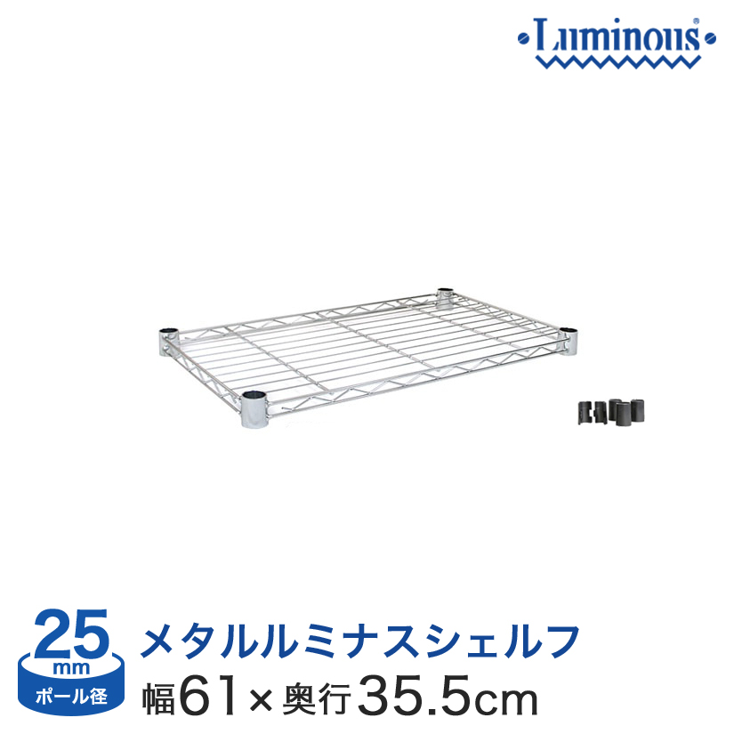 幅60 奥行35 ポール径25mm シェルフ