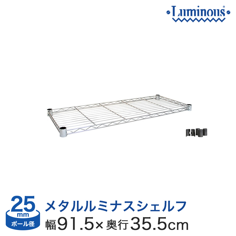幅90 奥行35 ポール径25mm シェルフ