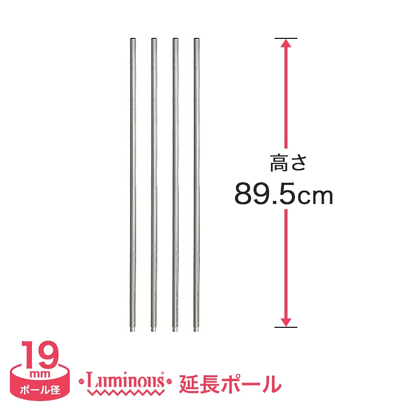 19mm]長さ89.5cm ルミナスライトADD延長用ポール4本組 ADD-1990-2
