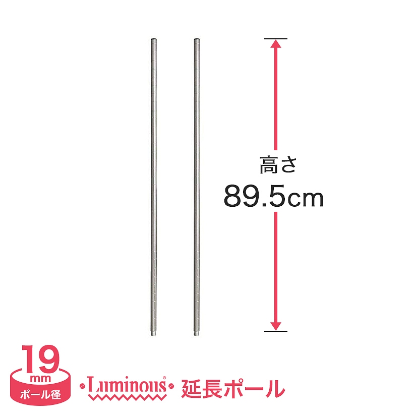 <h2>ポールの長さが足りない…そんな時に</h2><p>ラックを組み上げたけれど、思ったより高さが足りなかった…そんな時はポールを延長して、長くすればあっという間に解決。</p>