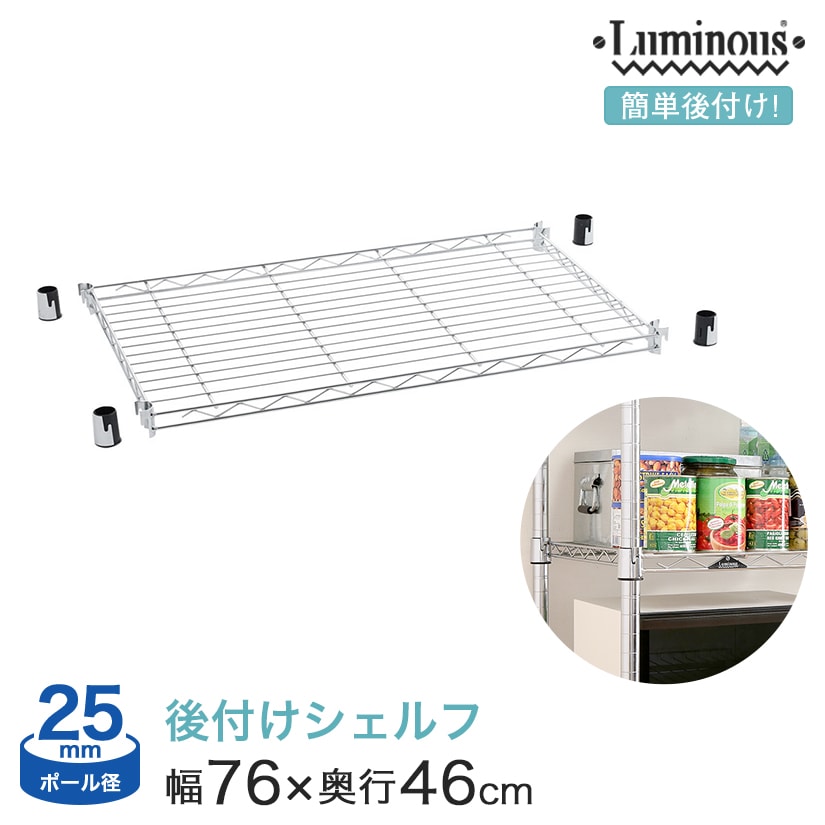 幅75 奥行45 ポール径25mm シェルフ