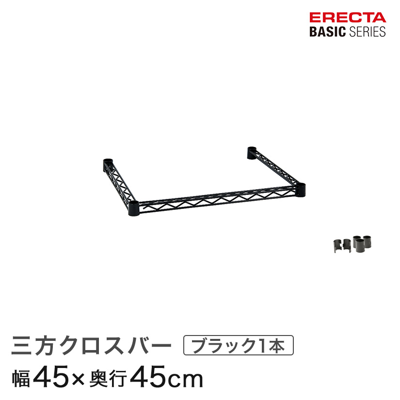 ホームエレクター】4個セット約45×120cm 3方クロスバーブラック