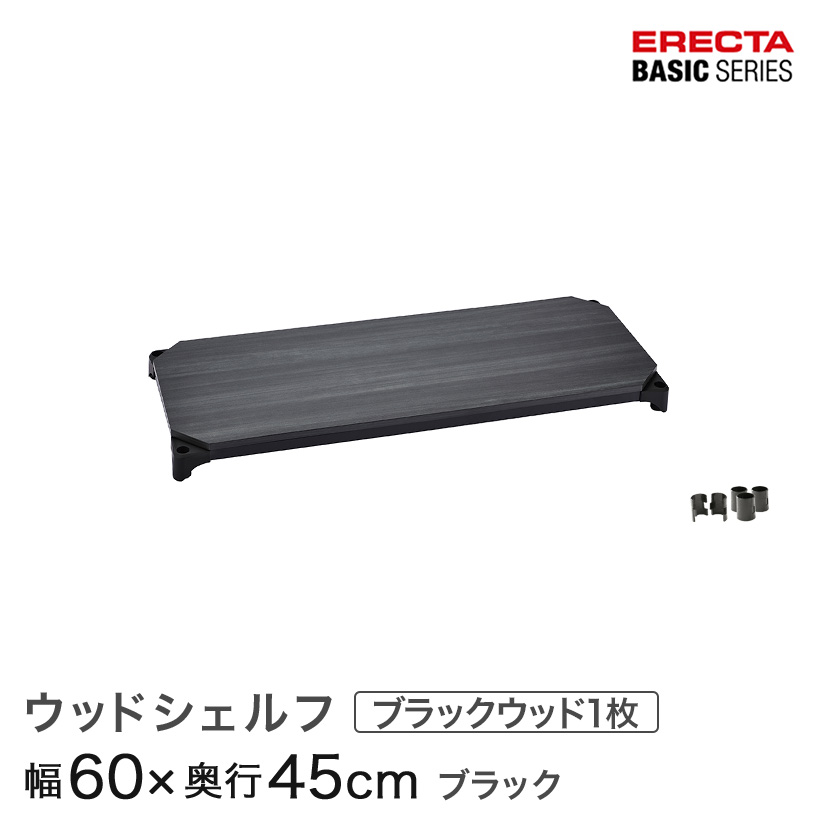 エレクター ベーシックシリーズ ウッドシェルフ ブラックウッド ブラックフレーム 棚用 幅60×奥行45cm B1824MBB1 パーツ