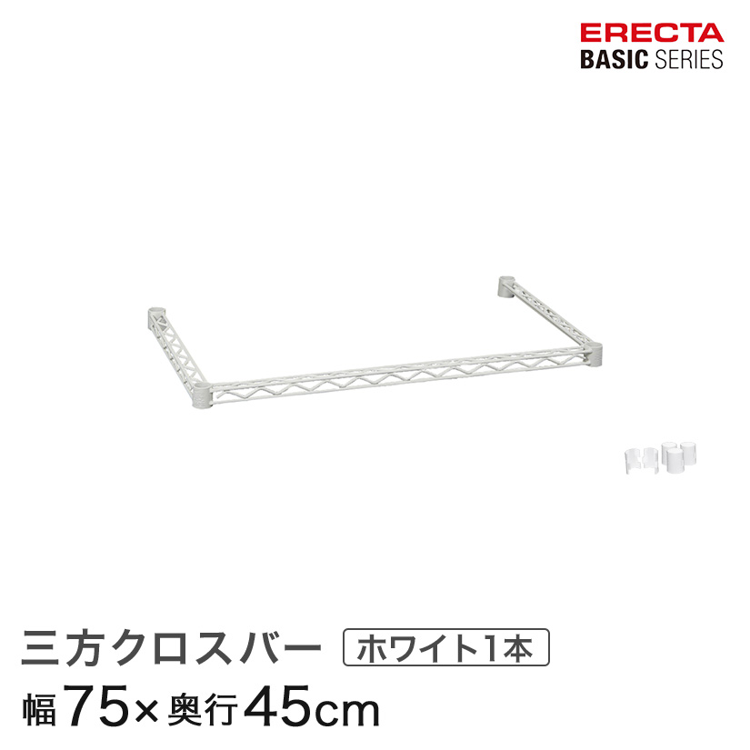 ベーシックシリーズ 三方クロスバー ホワイト 幅75×奥行45cm B1830TWW 