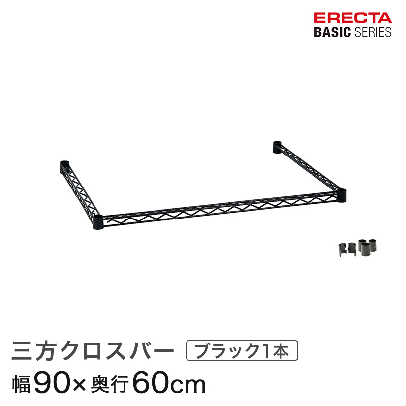 ベーシックシリーズ 三方クロスバー ブラック 幅90×奥行60cm B2436TWB