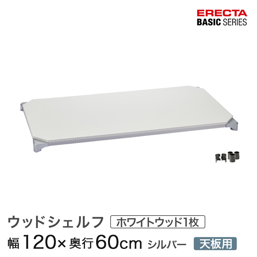 エレクター ベーシックシリーズ ウッドシェルフ ホワイトウッド シルバーフレーム 天板用 幅120×奥行60cm B2448MWHSD1 パーツ