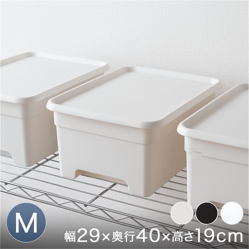 フタ付き収納ボックス