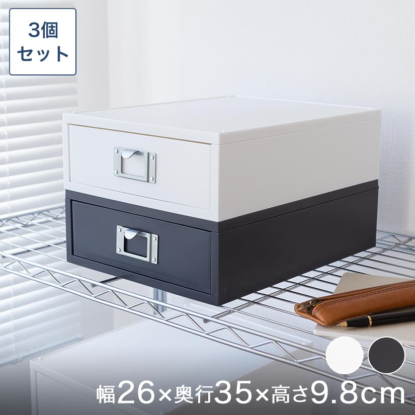 A4引き出し収納ケース（浅型） 幅25×奥35×高さ10cm 3個セット