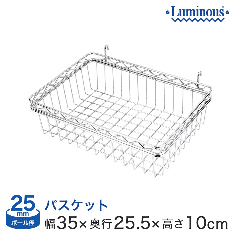 25mm] 幅35 (幅32×奥行22×高さ10cm) ルミナスバスケット BS3510