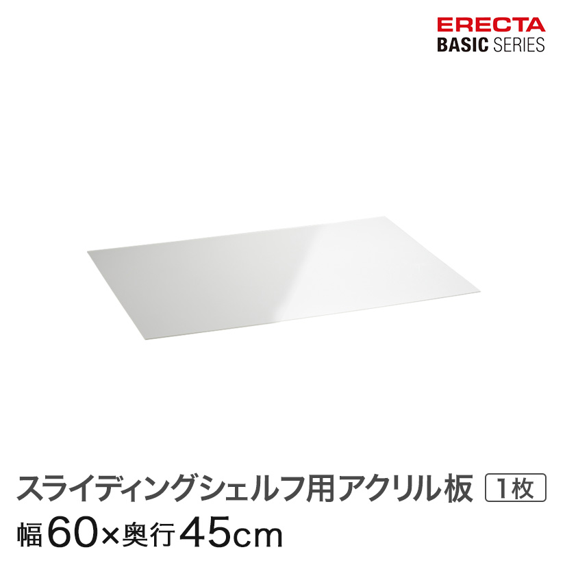 バラ売り可 ホームエレクター スライディングシェルフ 90cm×45cm 3枚 スライディングシェルフ | 棚板 | パーツから選ぶ[基本ユニット