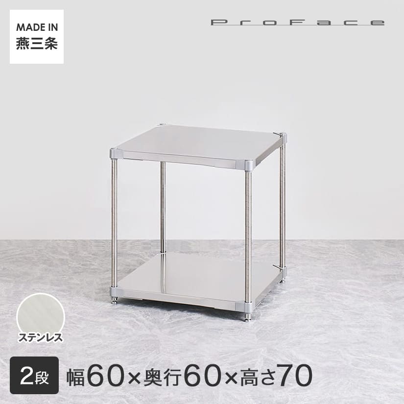 ステンレスシェルフ60×60cm 2段・H70cm 組立式 ステンレス シェルフ 60×120cm 2段 H70cm 日本製 耐錆 耐薬性 耐久性