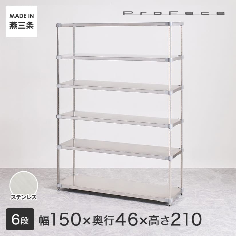 受注生産】PROFACE プロフェイス SUS304ステンレス フリーラック 幅150 