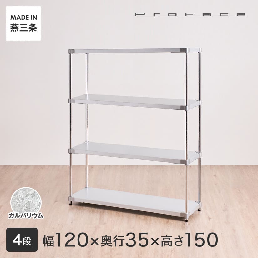 PROFACE プロフェイス ガルバリウム フリーラック 幅120 奥行35 高さ 