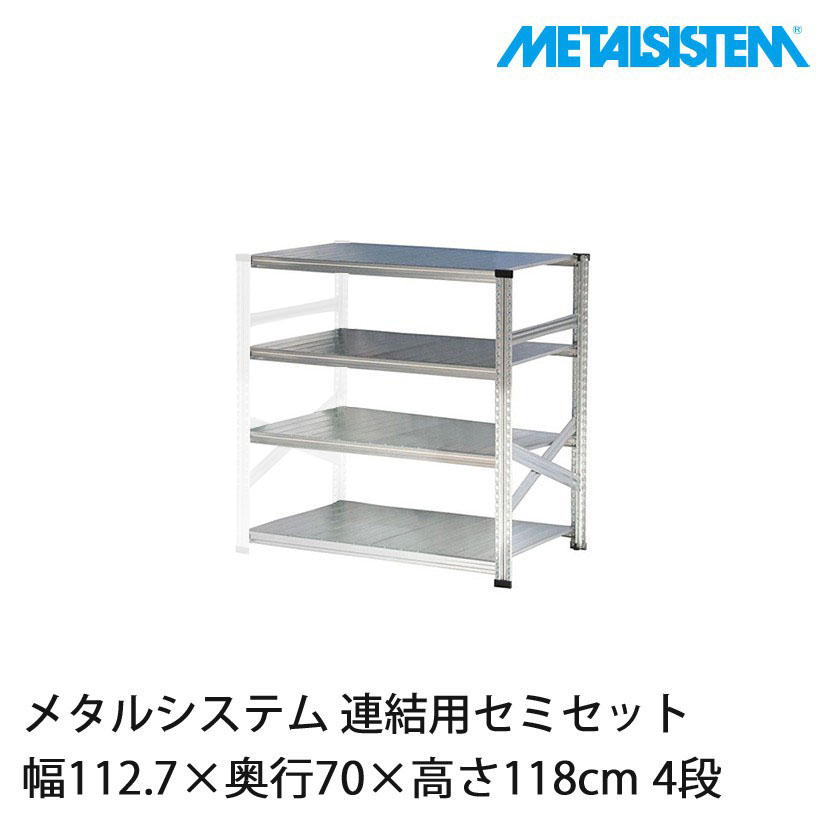 スチール　システム　ラック メタルシステム(連結用セット) 幅112.7×奥行70×高さ118cm 4段
