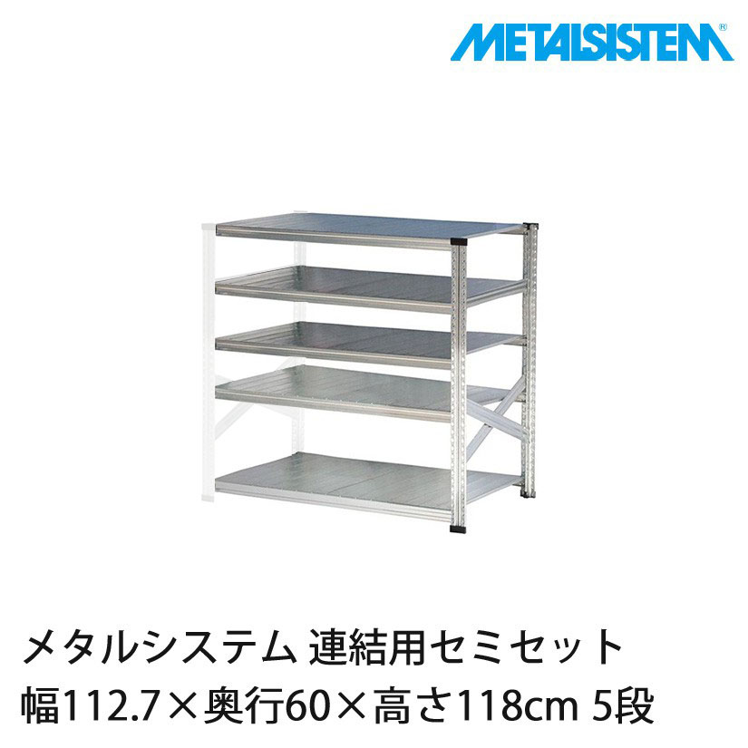 メタルシステム(連結用セット) 幅112.7×奥行60×高さ118cm 5段