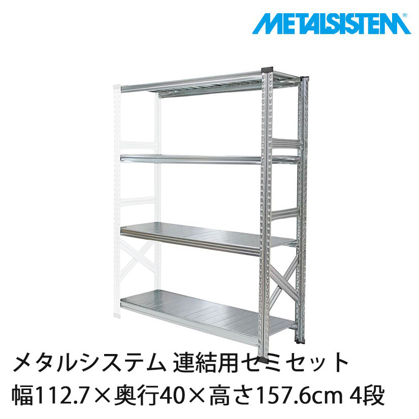 メタルシステム(連結用セット) 幅112.7×奥行40×高さ157.6cm 4段