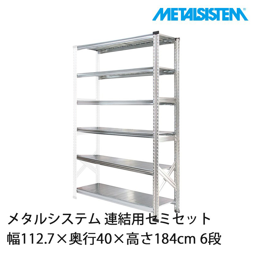 メタルシステム(連結用セット) 幅112.7×奥行40×高さ184cm 6段