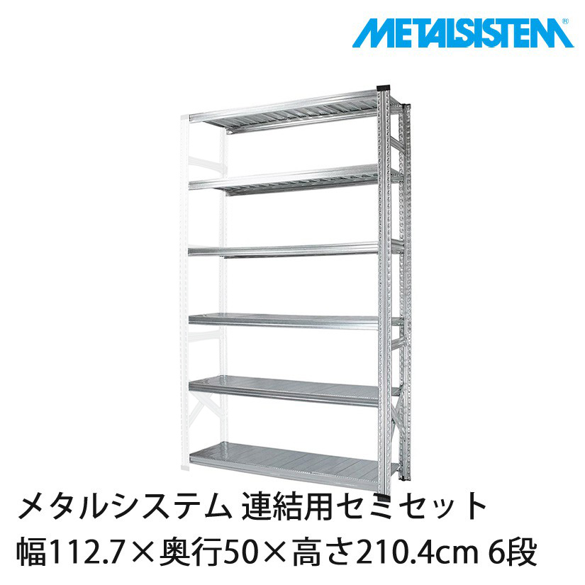 メタルシステム(連結用セット) 幅112.7×奥行50×高さ210.4cm 6段