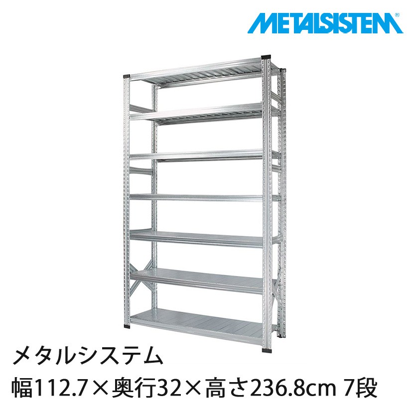 メタルシステム 幅112.7×奥行32×高さ236.8cm 7段 MS11237D3｜スチール
