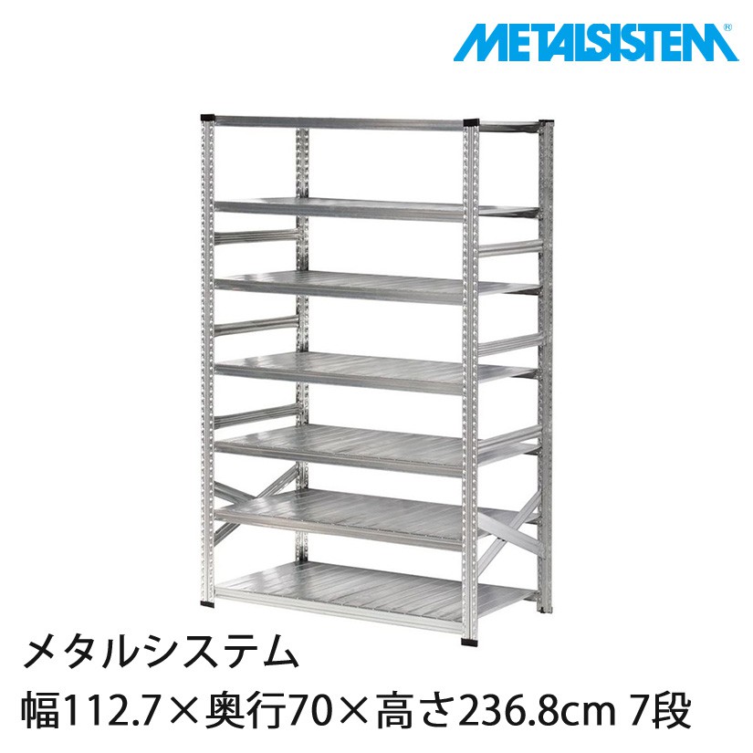 メタルシステム 幅112.7×奥行70×高さ236.8cm 7段 MS11237D7｜スチール
