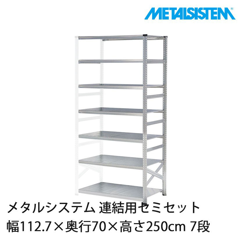 メタルシステム(連結用セット) 幅112.7×奥行70×高さ250cm 7段