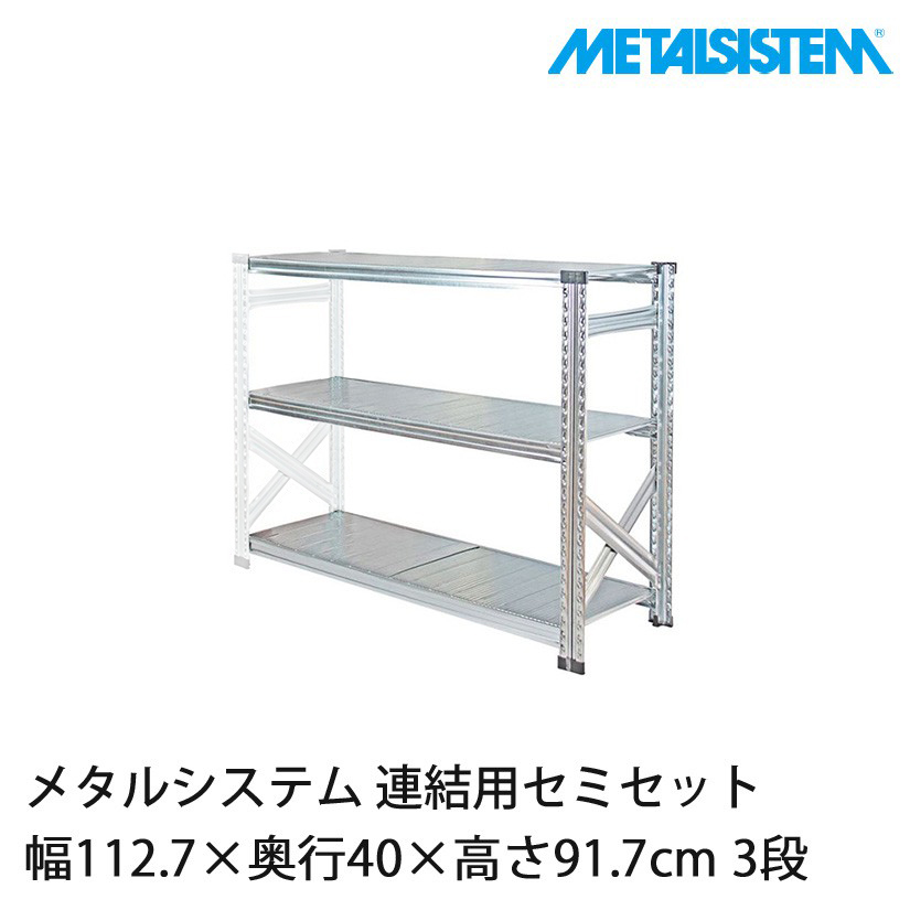 メタルシステム(連結用セット) 幅112.7×奥行40×高さ91.7cm 3段