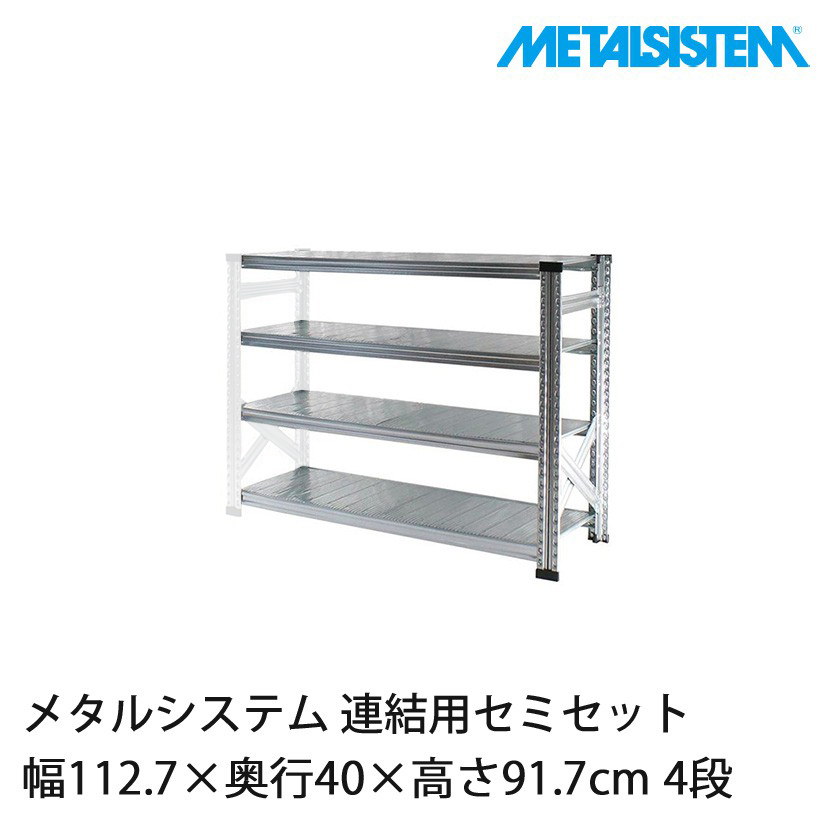 メタルシステム(連結用セット) 幅112.7×奥行40×高さ91.7cm 4段 