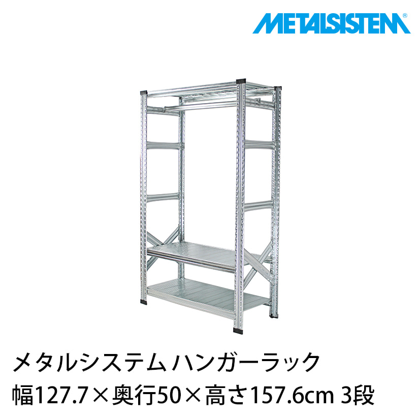 2/2〆　メタルシステム ラック 127.7cm幅　L SYSTEM 2/2〆メタルシステム ラック 127.7cm幅METAL SYSTEM