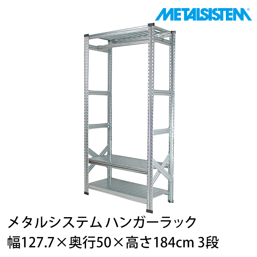 メタルシステム ハンガーラック 幅127.7cm×高さ184cm×奥行50cm メタルシステム ハンガーラック 幅127.7cm×高さ184cm×奥行50cm