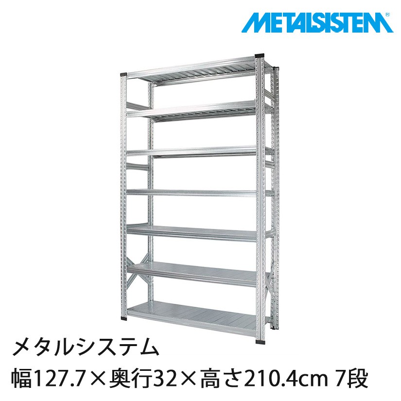 メタルシステム 幅127.7×奥行32×高さ210.4cm 7段 MS12217D3｜スチール