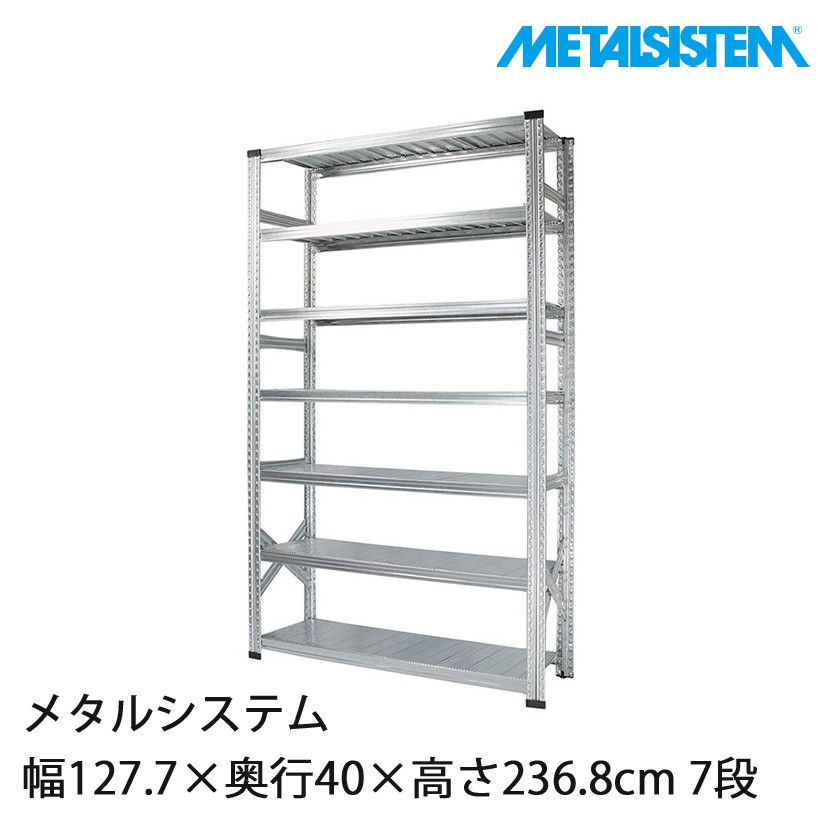 メタルシステム 幅127.7×奥行40×高さ236.8cm 7段 MS12237D4｜スチール