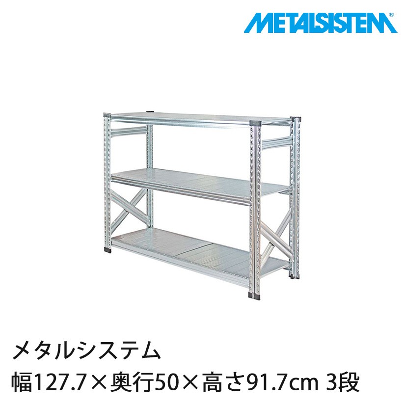 メタルシステム 幅127.7×奥行50×高さ91.7cm 3段 MS1293D5｜スチール