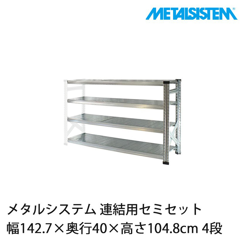 メタルシステム(連結用セット) 幅142.7×奥行40×高さ104.8cm 4段