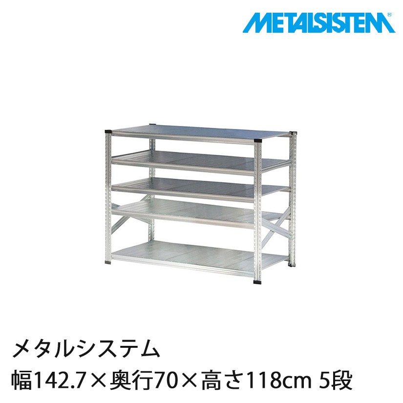 メタルシステム 幅142.7×奥行70×高さ118cm 5段 MS14125D7｜スチール