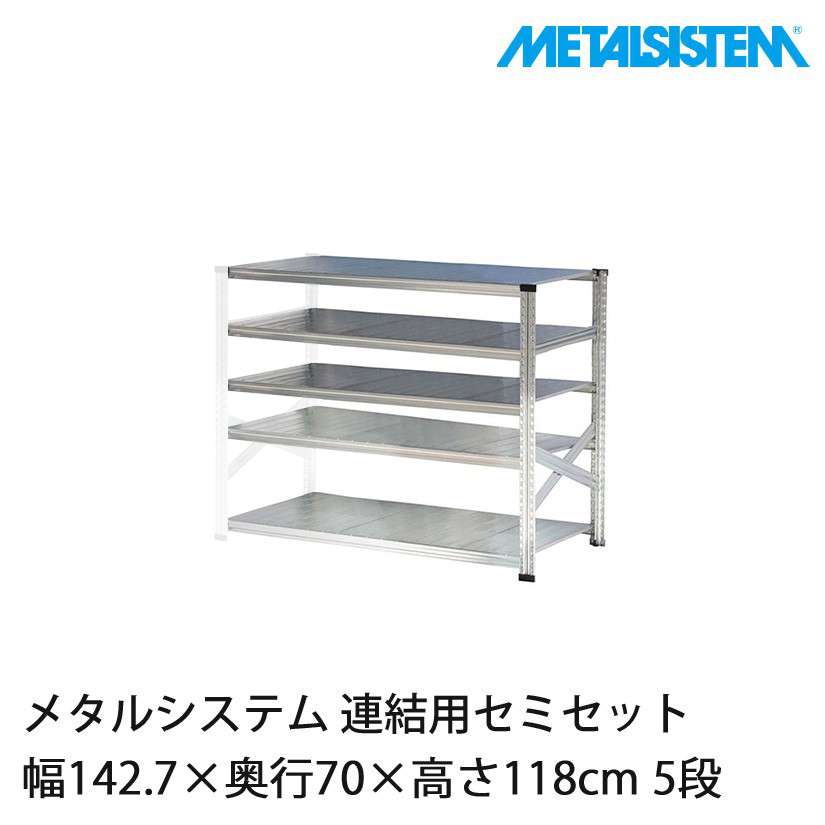 メタルシステム　幅142 5段 メタルシステム(連結用セット) 幅142.7×奥行70×高さ118cm 5段