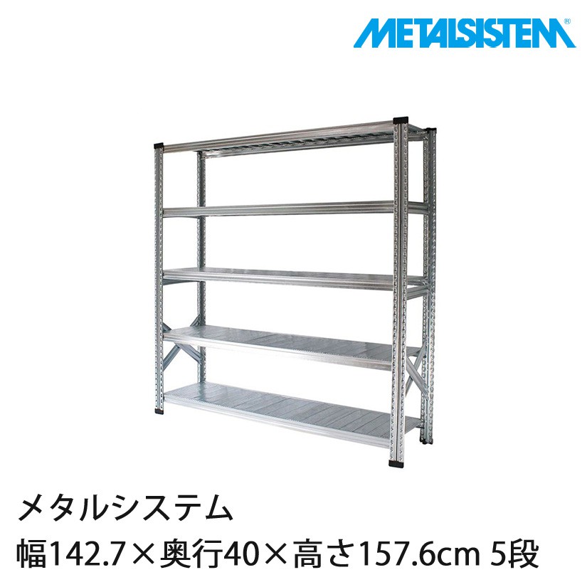 メタルシステム 幅142.7×奥行40×高さ157.6cm 5段 MS14155D4|スチール メタルシステム 幅142.7×奥行40×高さ157.6cm 5段 MS14155D4|スチール